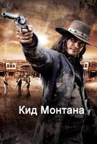 смотреть Кид Монтана (2010) онлайн бесплатно в хорошем качестве без регистрации