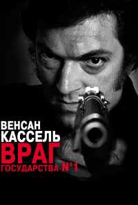 смотреть Враг государства №1 (2008) онлайн бесплатно в хорошем качестве без регистрации
