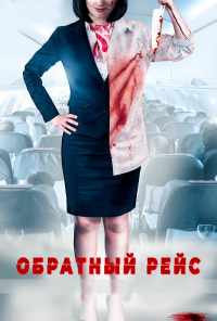 смотреть Обратный рейс (2019) онлайн бесплатно в хорошем качестве без регистрации