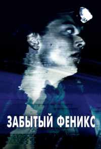смотреть Забытый Феникс (2017) онлайн бесплатно в хорошем качестве без регистрации
