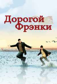 смотреть Дорогой Фрэнки (2003) онлайн бесплатно в хорошем качестве без регистрации