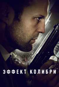 смотреть Эффект колибри (2012) онлайн бесплатно в хорошем качестве без регистрации