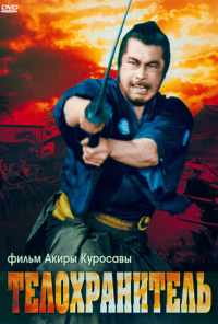 смотреть Телохранитель (1961) онлайн бесплатно в хорошем качестве без регистрации