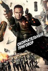 смотреть Окончательный приговор (2017) онлайн бесплатно в хорошем качестве без регистрации