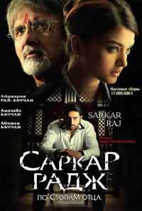 смотреть Саркар Радж (2008) онлайн бесплатно в хорошем качестве без регистрации