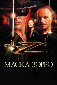смотреть Маска Зорро (1998) онлайн бесплатно в хорошем качестве без регистрации