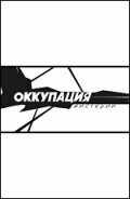 смотреть Оккупация. Мистерии (2003) онлайн бесплатно в хорошем качестве без регистрации