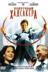 смотреть Подручный Хадсакера (1994) онлайн бесплатно в хорошем качестве без регистрации