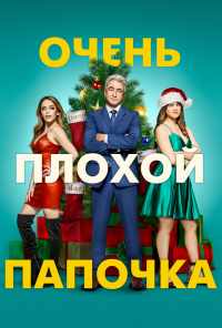 смотреть Очень плохой папочка (2021) онлайн бесплатно в хорошем качестве без регистрации