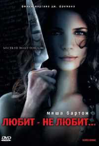 смотреть Любит - не любит... (2008) онлайн бесплатно в хорошем качестве без регистрации