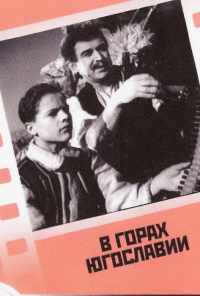 смотреть В горах Югославии (1946) онлайн бесплатно в хорошем качестве без регистрации