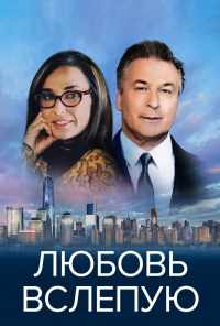 смотреть Любовь вслепую (2016) онлайн бесплатно в хорошем качестве без регистрации