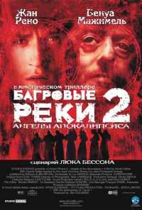 смотреть Багровые реки 2: Ангелы апокалипсиса (2003) онлайн бесплатно в хорошем качестве без регистрации