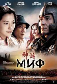 смотреть Миф (2005) онлайн бесплатно в хорошем качестве без регистрации