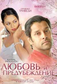 смотреть Любовь и предубеждение (2003) онлайн бесплатно в хорошем качестве без регистрации