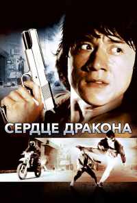 смотреть Сердце дракона (1985) онлайн бесплатно в хорошем качестве без регистрации