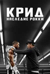 смотреть Крид: Наследие Рокки (2015) онлайн бесплатно в хорошем качестве без регистрации