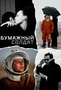 смотреть Бумажный солдат (2008) онлайн бесплатно в хорошем качестве без регистрации