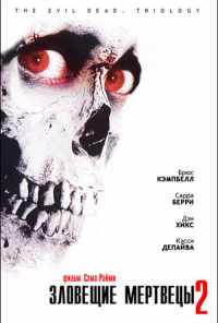 смотреть Зловещие мертвецы 2 (1987) онлайн бесплатно в хорошем качестве без регистрации