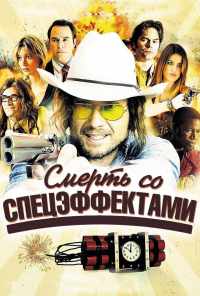 смотреть Смерть со спецэффектами (2012) онлайн бесплатно в хорошем качестве без регистрации
