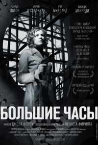 смотреть Большие часы (1948) онлайн бесплатно в хорошем качестве без регистрации