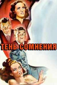 смотреть Тень сомнения (1942) онлайн бесплатно в хорошем качестве без регистрации