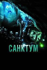 смотреть Санктум (2010) онлайн бесплатно в хорошем качестве без регистрации