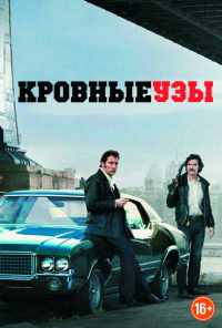 смотреть Кровные узы (2013) онлайн бесплатно в хорошем качестве без регистрации