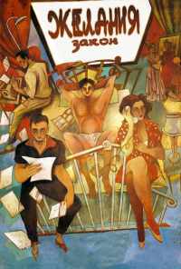 смотреть Закон желания (1986) онлайн бесплатно в хорошем качестве без регистрации