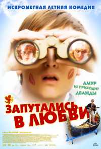 смотреть Запутались в любви (2008) онлайн бесплатно в хорошем качестве без регистрации