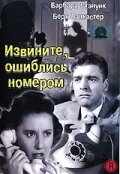 смотреть Извините, ошиблись номером (1948) онлайн бесплатно в хорошем качестве без регистрации