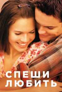 смотреть Спеши любить (2002) онлайн бесплатно в хорошем качестве без регистрации