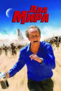 смотреть Два мира (2007) онлайн бесплатно в хорошем качестве без регистрации