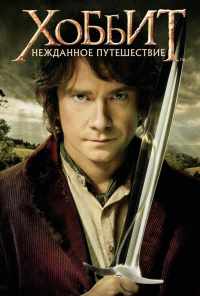 смотреть Хоббит: Нежданное путешествие (2012) онлайн бесплатно в хорошем качестве без регистрации
