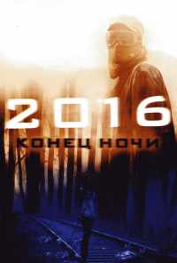 смотреть 2016: Конец ночи (2011) онлайн бесплатно в хорошем качестве без регистрации