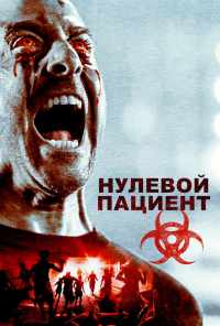 смотреть Нулевой пациент (2018) онлайн бесплатно в хорошем качестве без регистрации