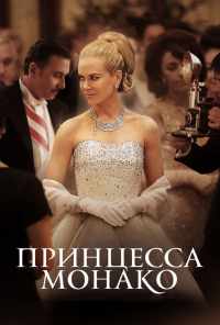смотреть Принцесса Монако (2014) онлайн бесплатно в хорошем качестве без регистрации