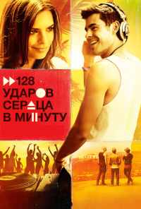 128 ударов сердца в минуту (2015) онлайн бесплатно