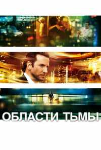 смотреть Области тьмы (2011) онлайн бесплатно в хорошем качестве без регистрации