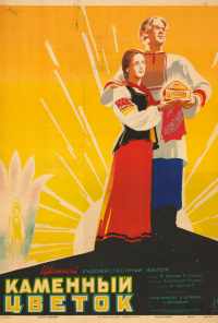 смотреть Каменный цветок (1946) онлайн бесплатно в хорошем качестве без регистрации