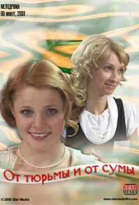 смотреть От тюрьмы и от сумы (2008) онлайн бесплатно в хорошем качестве без регистрации