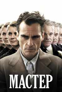 смотреть Мастер (2012) онлайн бесплатно в хорошем качестве без регистрации