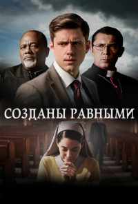 смотреть Созданы равными (2017) онлайн бесплатно в хорошем качестве без регистрации