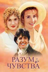 смотреть Разум и чувства (1995) онлайн бесплатно в хорошем качестве без регистрации