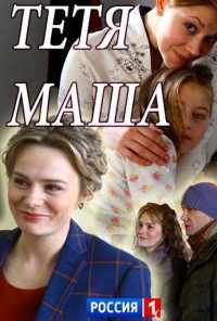смотреть Тетя Маша (2018) онлайн бесплатно в хорошем качестве без регистрации