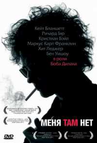 смотреть Меня там нет (2007) онлайн бесплатно в хорошем качестве без регистрации