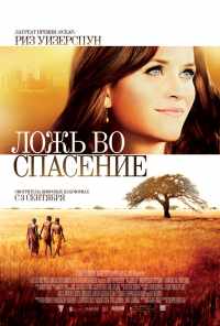 смотреть Ложь во спасение (2014) онлайн бесплатно в хорошем качестве без регистрации