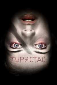 смотреть Туристас (2006) онлайн бесплатно в хорошем качестве без регистрации