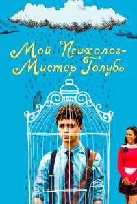 смотреть Мой психолог - Мистер Голубь (2018) онлайн бесплатно в хорошем качестве без регистрации
