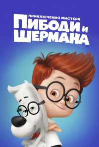 смотреть Приключения мистера Пибоди и Шермана (2014) онлайн бесплатно в хорошем качестве без регистрации